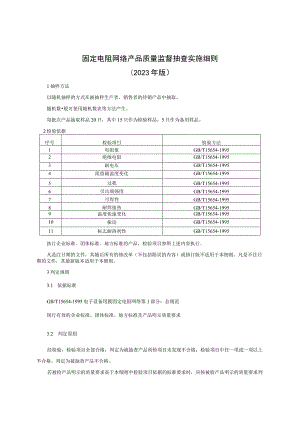 固定电阻网络产品质量监督抽查实施细则（2023年版）.docx