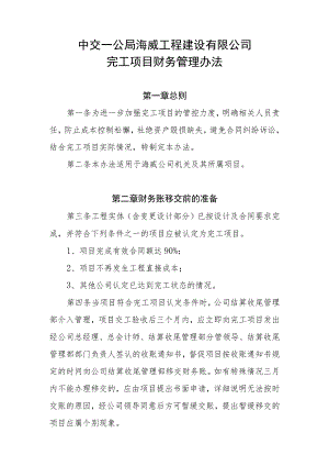 中交一公局海威公司完工项目财务管理办法.docx