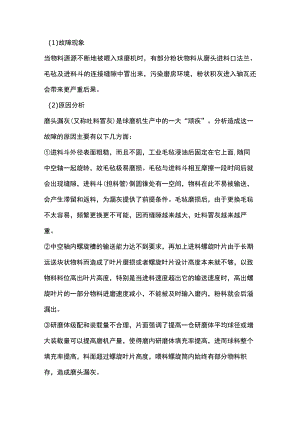 球磨机磨头漏灰的原因及处理.docx