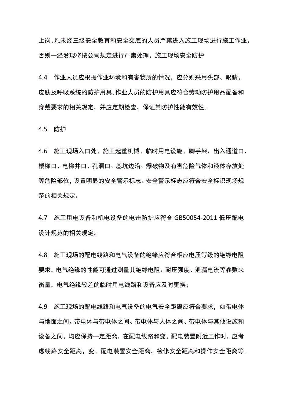 固定电气线路安全技术及现场规范.docx_第3页