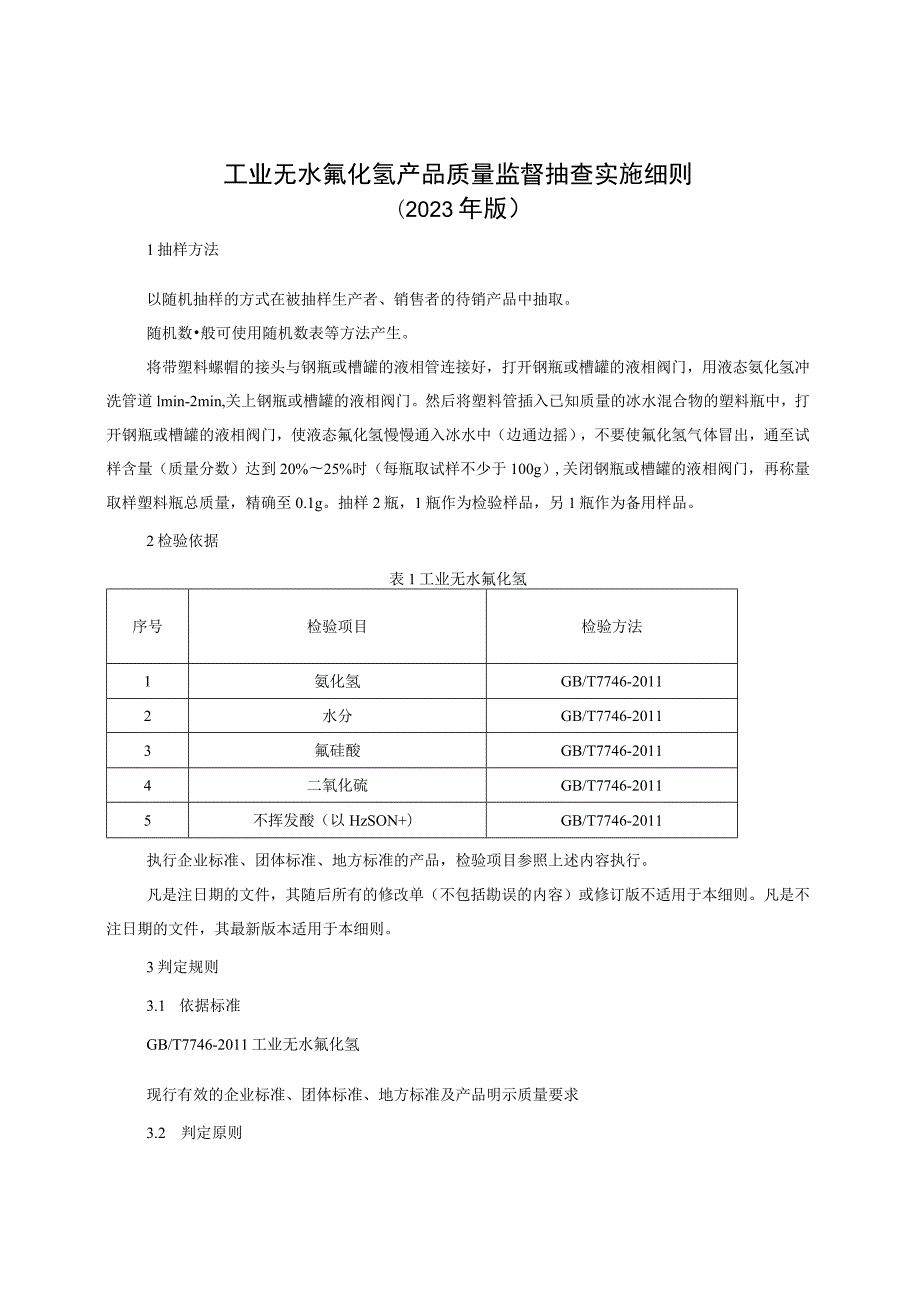 工业无水氟化氢产品质量监督抽查实施细则（2023年版）.docx_第1页