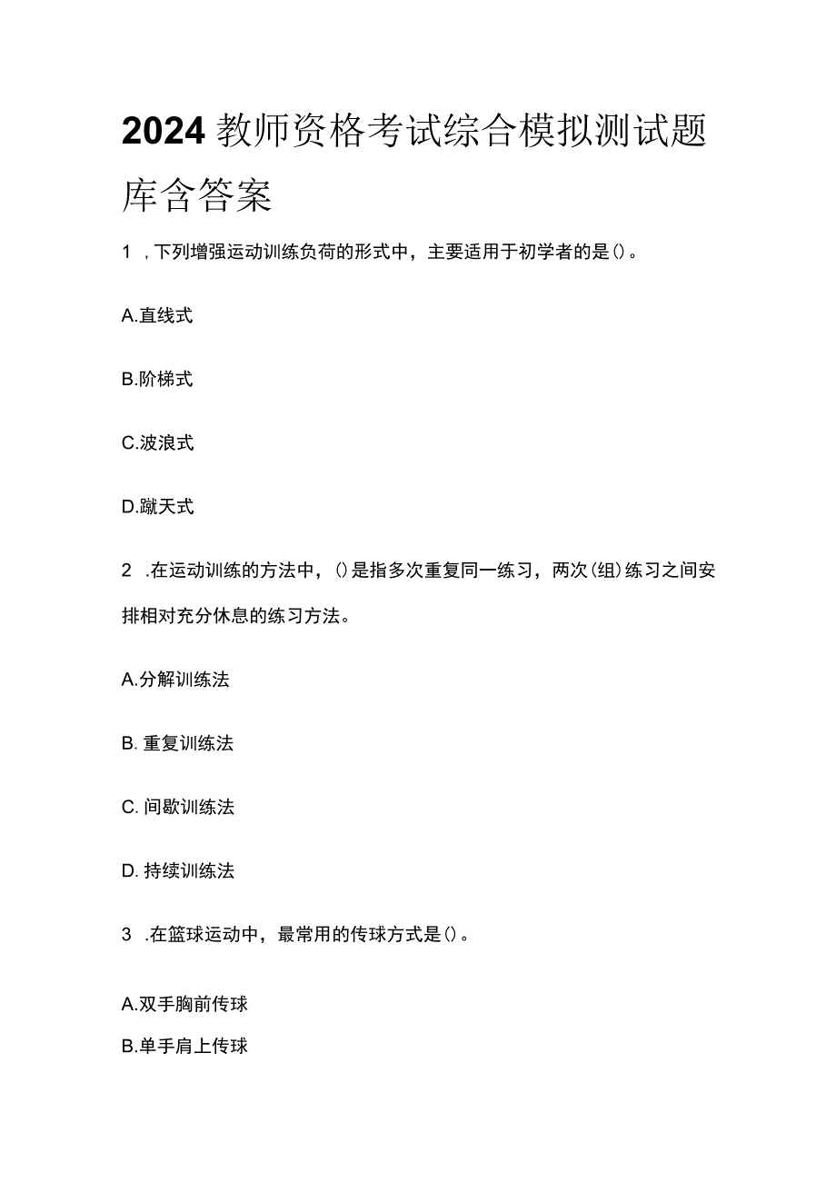 2024年版教师资格考试综合模拟测试题库含答案.docx_第1页