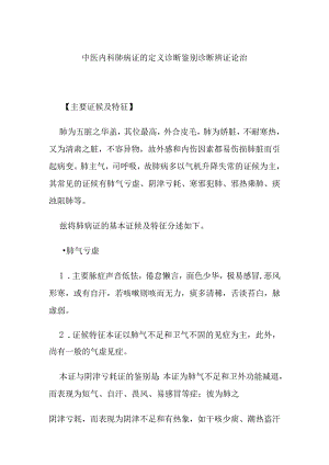 中医内科肺病证的定义诊断鉴别诊断辨证论治.docx