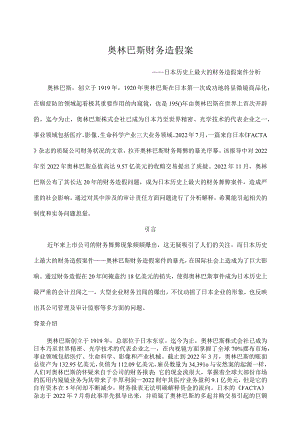 奥林巴斯财务造假案.docx