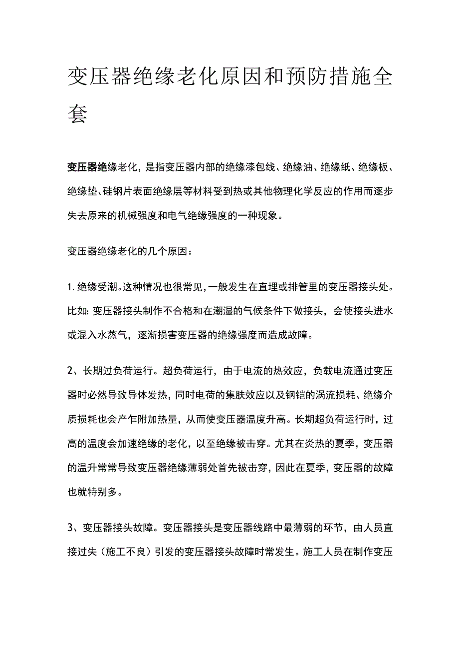 变压器绝缘老化原因和预防措施全套.docx_第1页