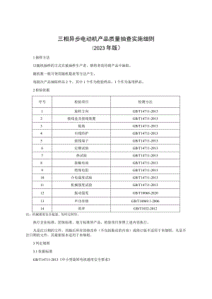 三相异步电动机产品质量监督抽查实施细则（2023年版）.docx