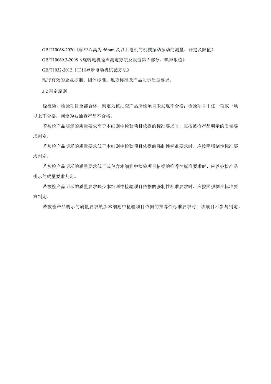 三相异步电动机产品质量监督抽查实施细则（2023年版）.docx_第2页