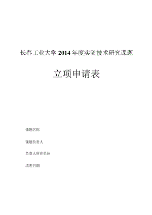 长春工业大学2014年度实验技术研究课题立项申请表.docx