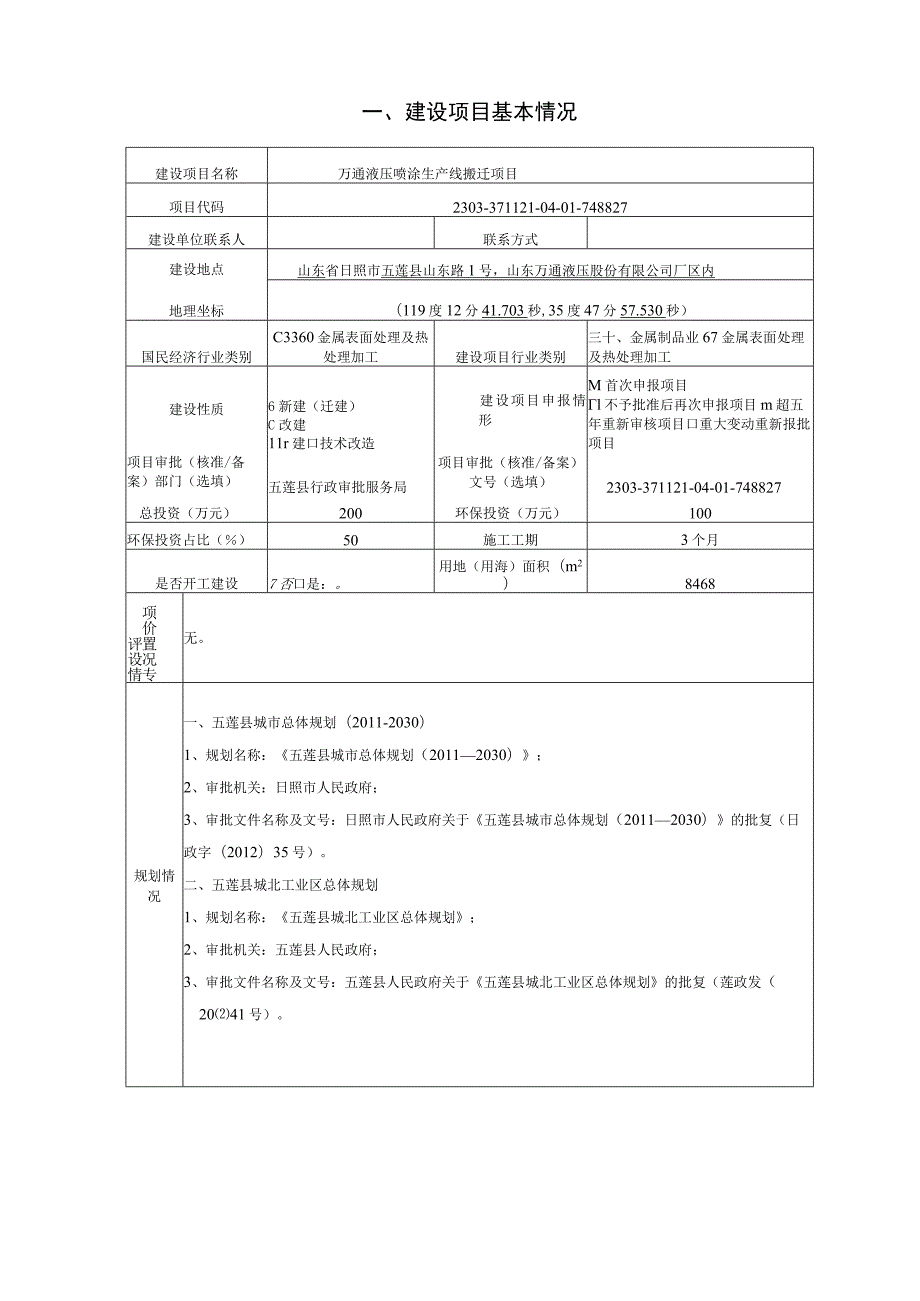 万通液压喷涂生产线搬迁项目环境影响报告表.docx_第2页