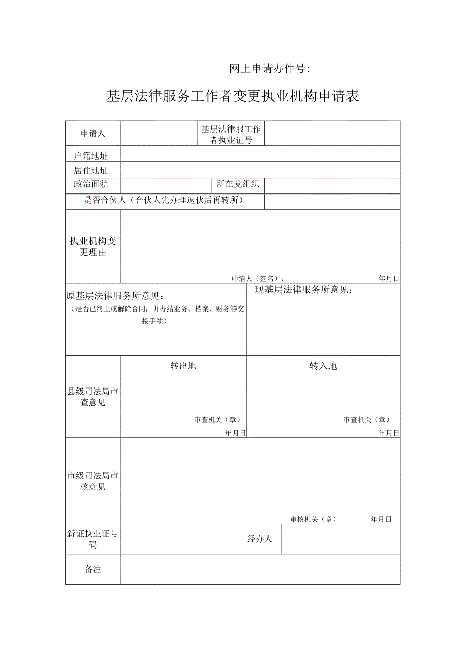 网上申请办件号基层法律服务工作者变更执业机构申请表.docx_第1页