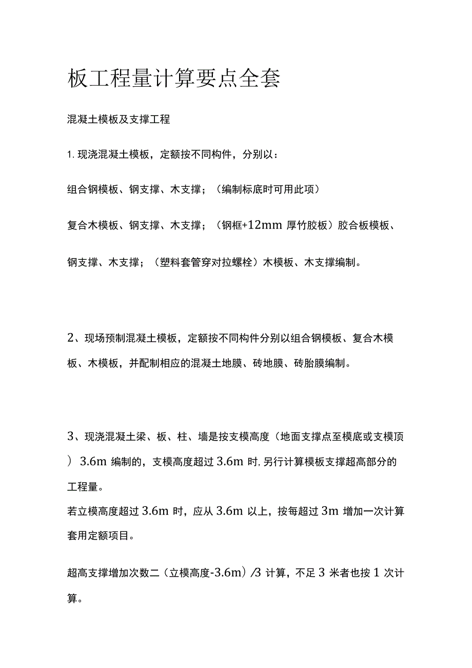 板工程量计算要点全套.docx_第1页