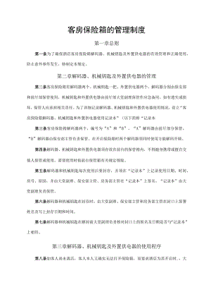 客房保险箱的管理制度.docx