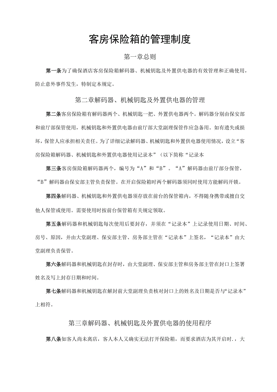 客房保险箱的管理制度.docx_第1页