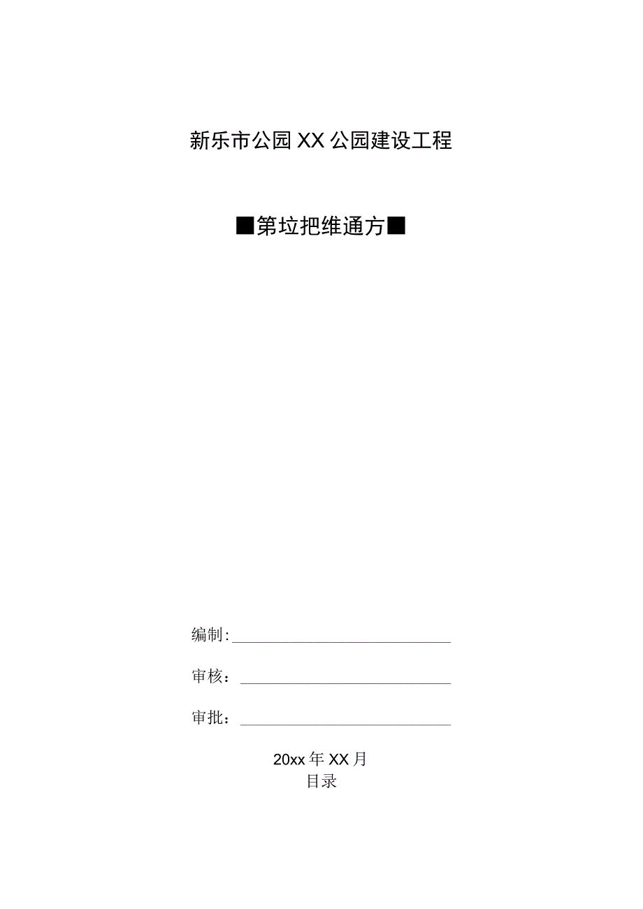 XX公园建设工程建筑垃圾处理方案.docx_第1页