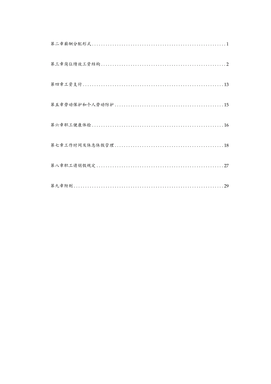 附录B.5 薪酬与福利管理办法（试行）.docx_第2页