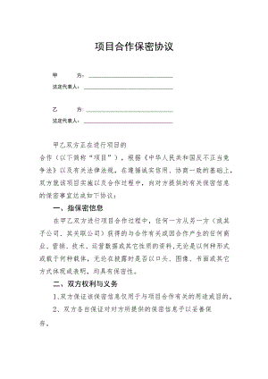 项目合作保密协议合同模板5套.docx