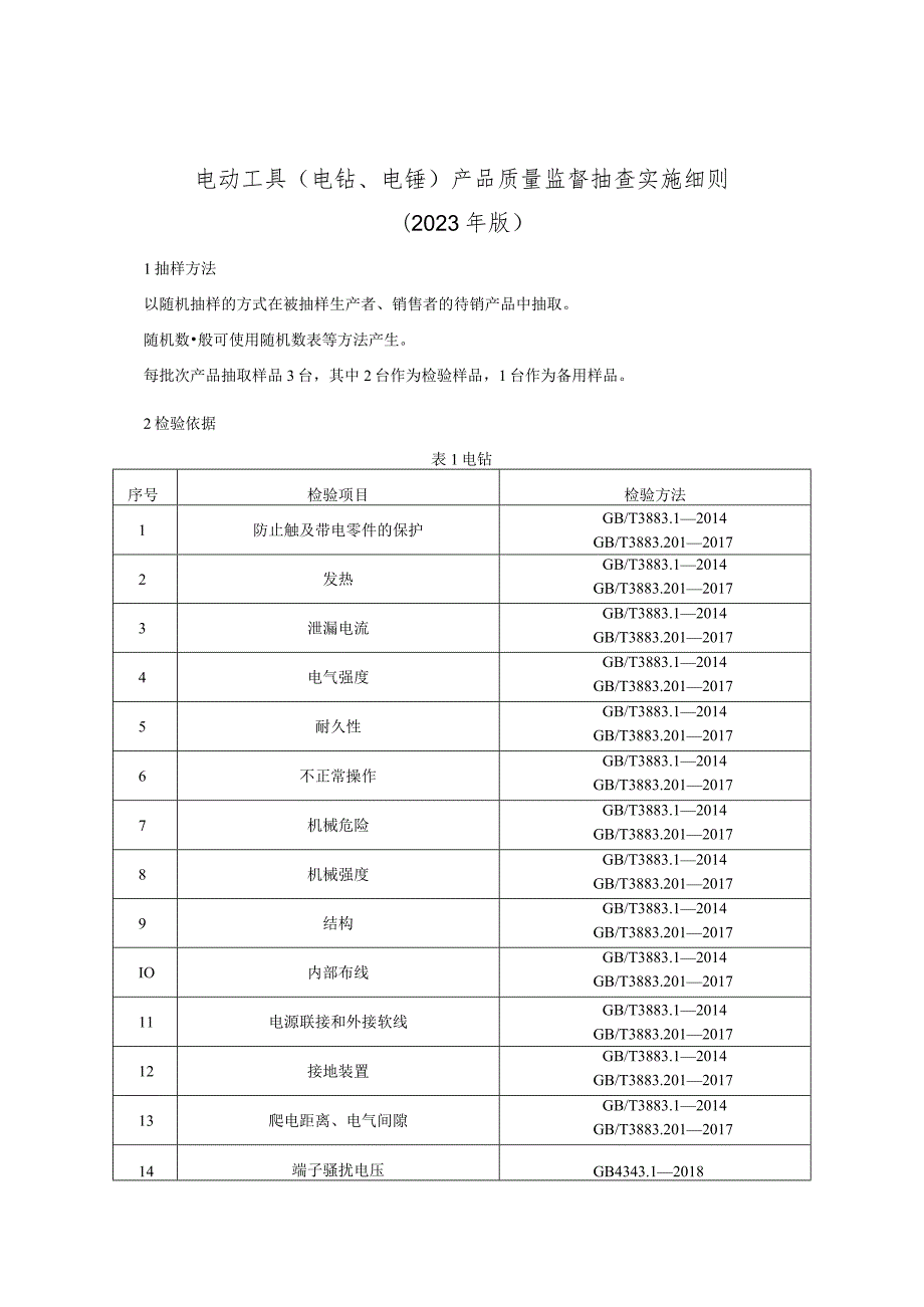 电动工具（电钻、电锤）产品质量监督抽查实施细则（2023年版）.docx_第1页