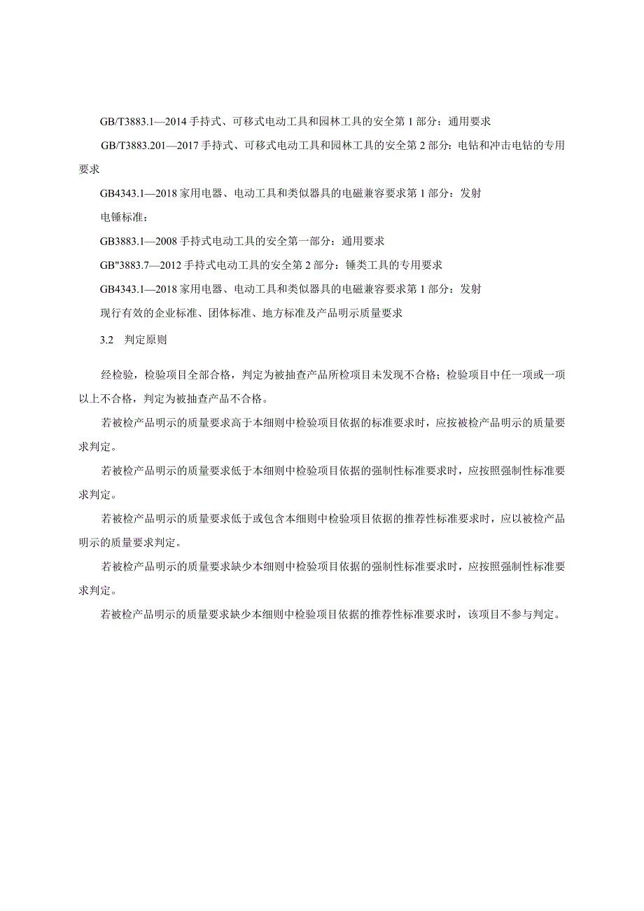 电动工具（电钻、电锤）产品质量监督抽查实施细则（2023年版）.docx_第3页