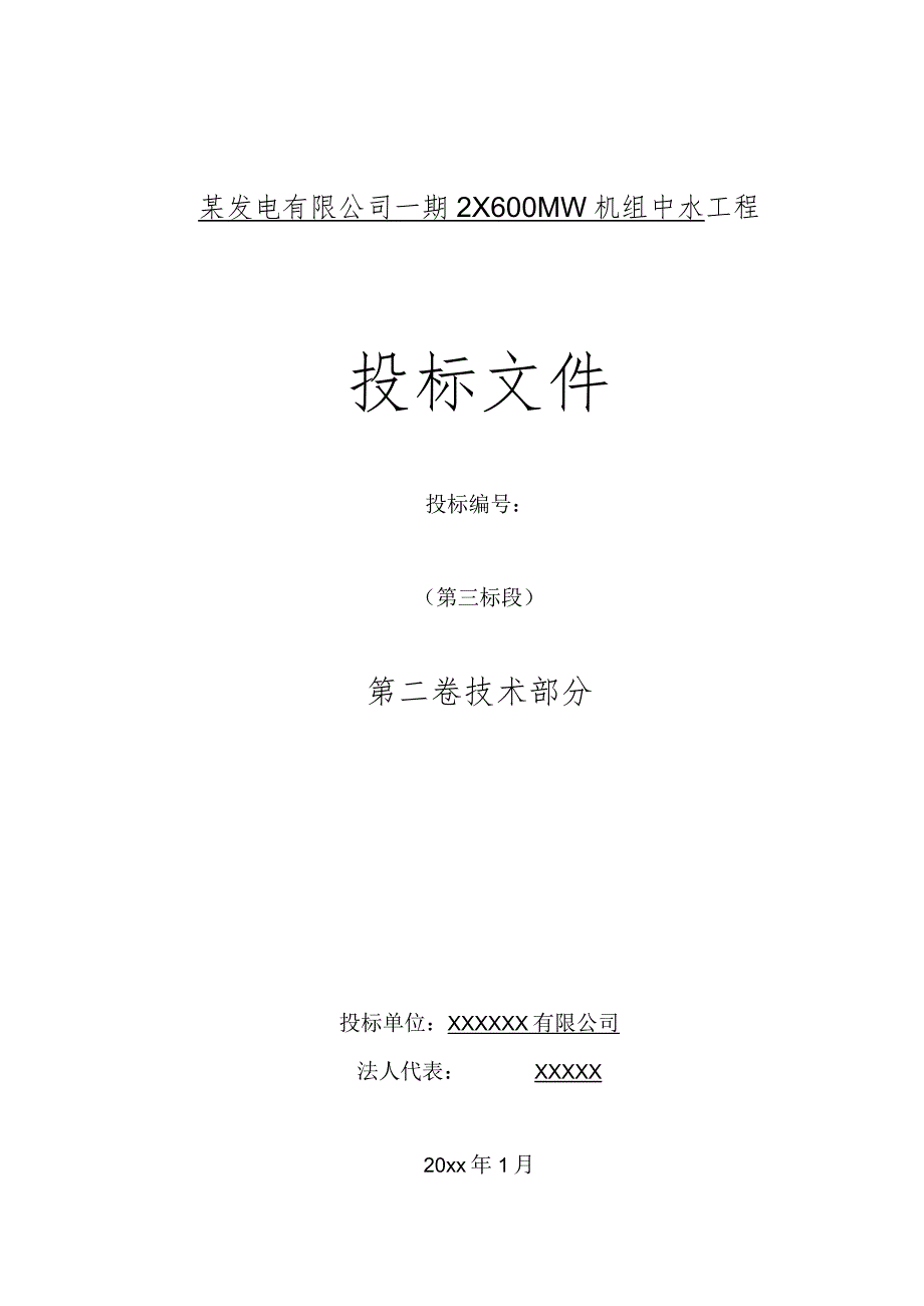 某发电有限公司一期2×600MW机组中水工程投标文件.docx_第1页