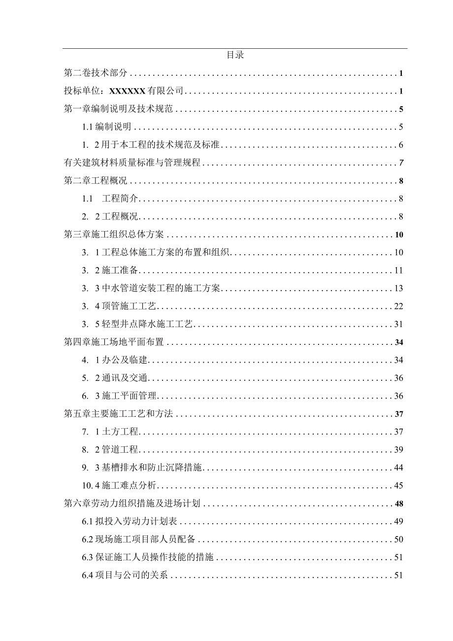 某发电有限公司一期2×600MW机组中水工程投标文件.docx_第2页