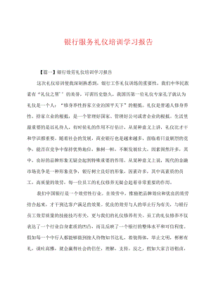 银行服务礼仪培训学习报告.docx