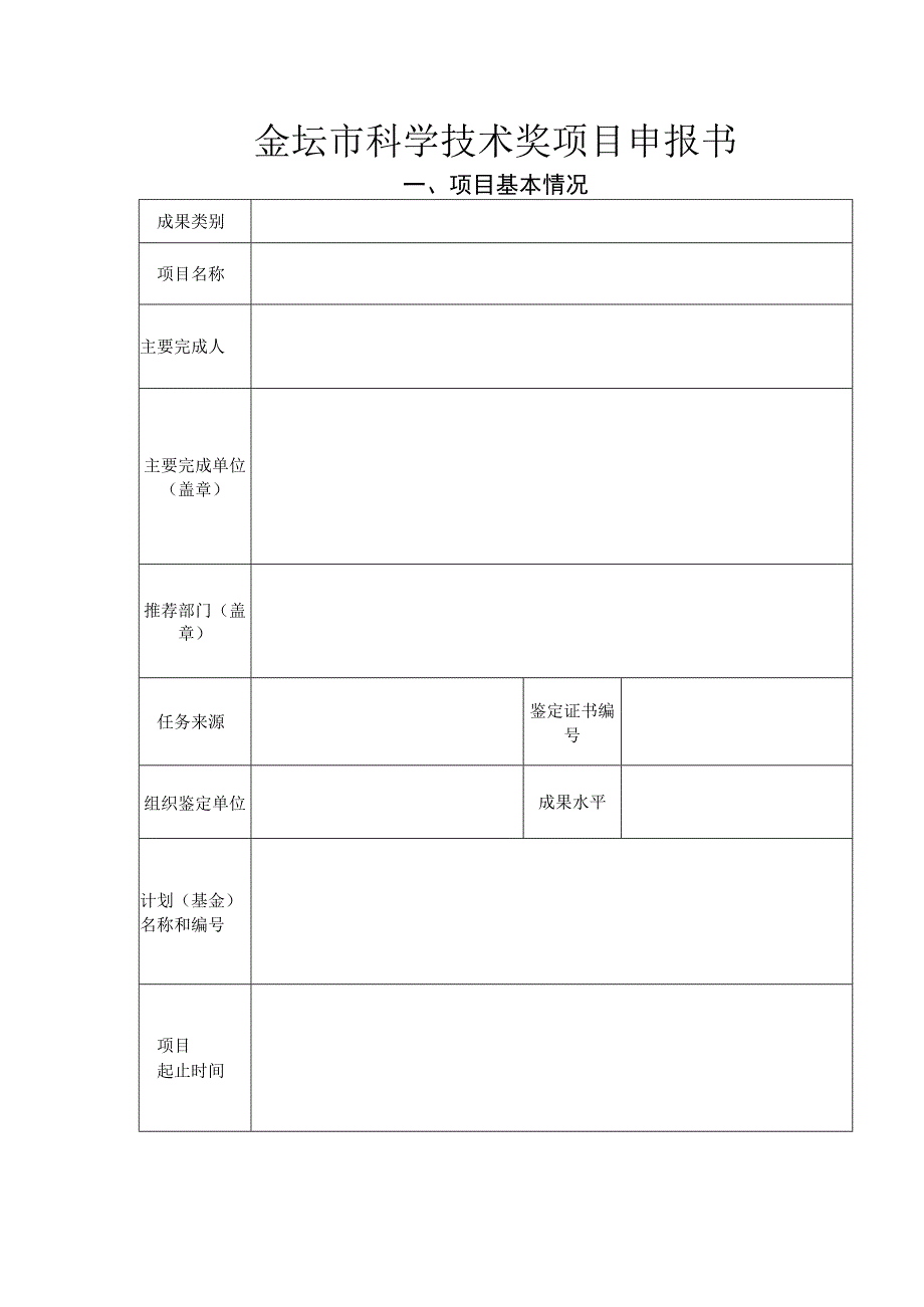 金坛市科学技术奖项目申报书项目基本情况.docx_第1页