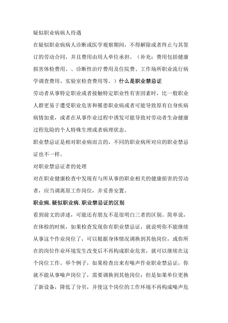 职业病、疑似职业病、职业禁忌证概念与区别.docx_第2页