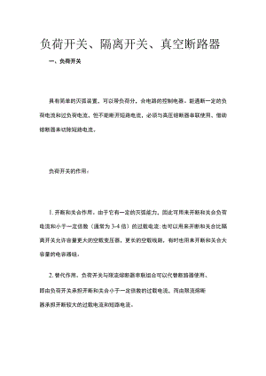 负荷开关 隔离开关 真空断路器.docx