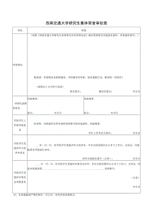 西南交通大学研究生集体荣誉审批表.docx