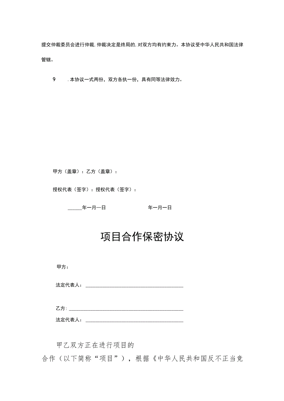 项目合作保密协议合同模板精选5篇.docx_第3页