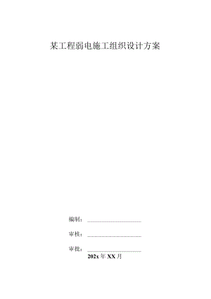 某工程弱电施工组织设计方案.docx