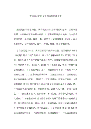 瘿病病证的定义鉴别诊断辨证论治.docx