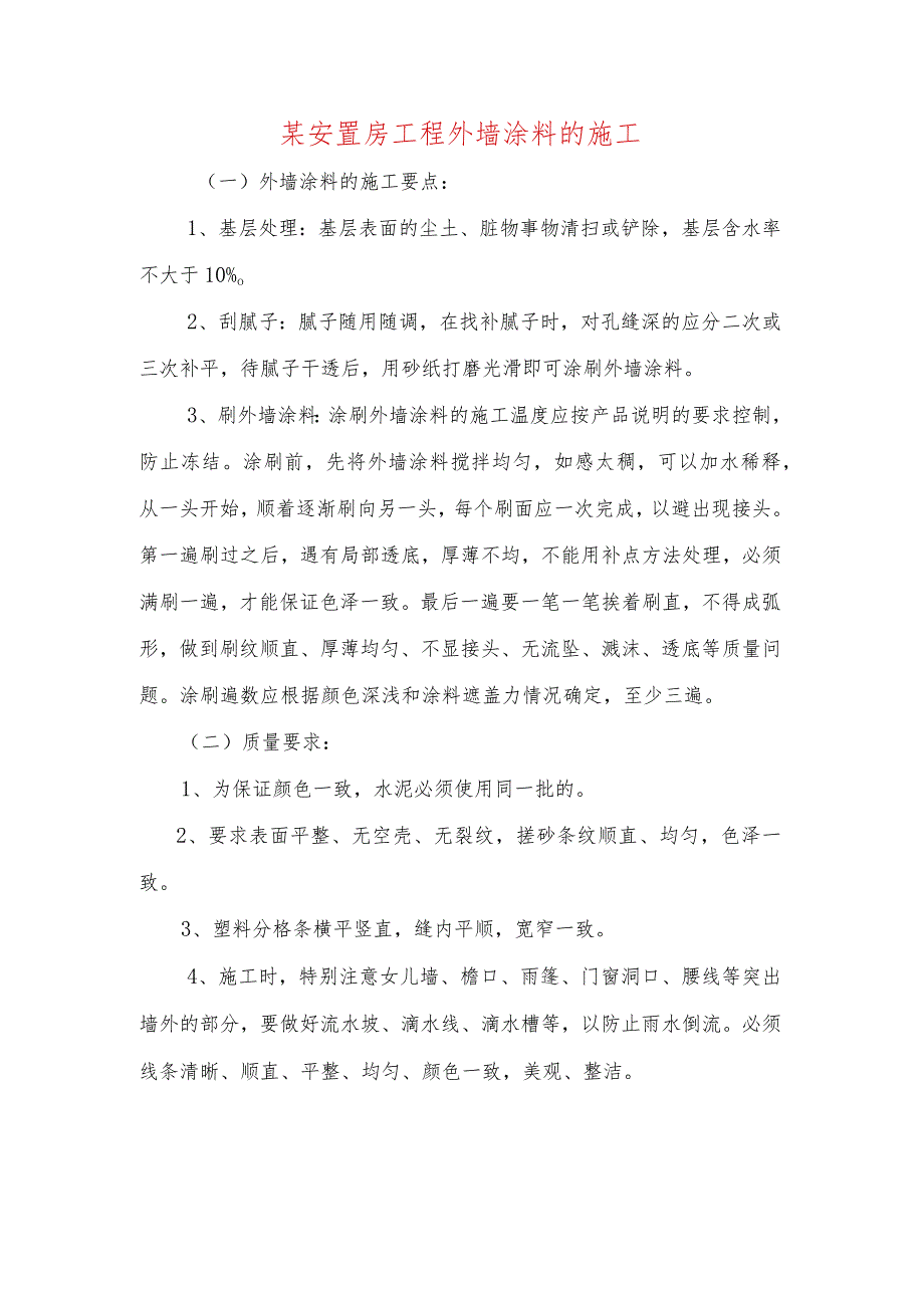 某安置房工程外墙涂料的施工.docx_第1页