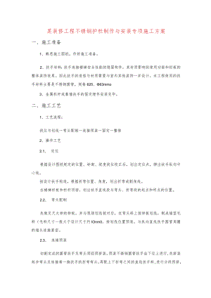 某装修工程不锈钢护栏制作与安装专项施工方案.docx