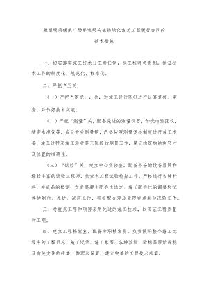 雕塑硬质铺装广场廊道码头植物绿化古艺工程履行合同的技术措施.docx