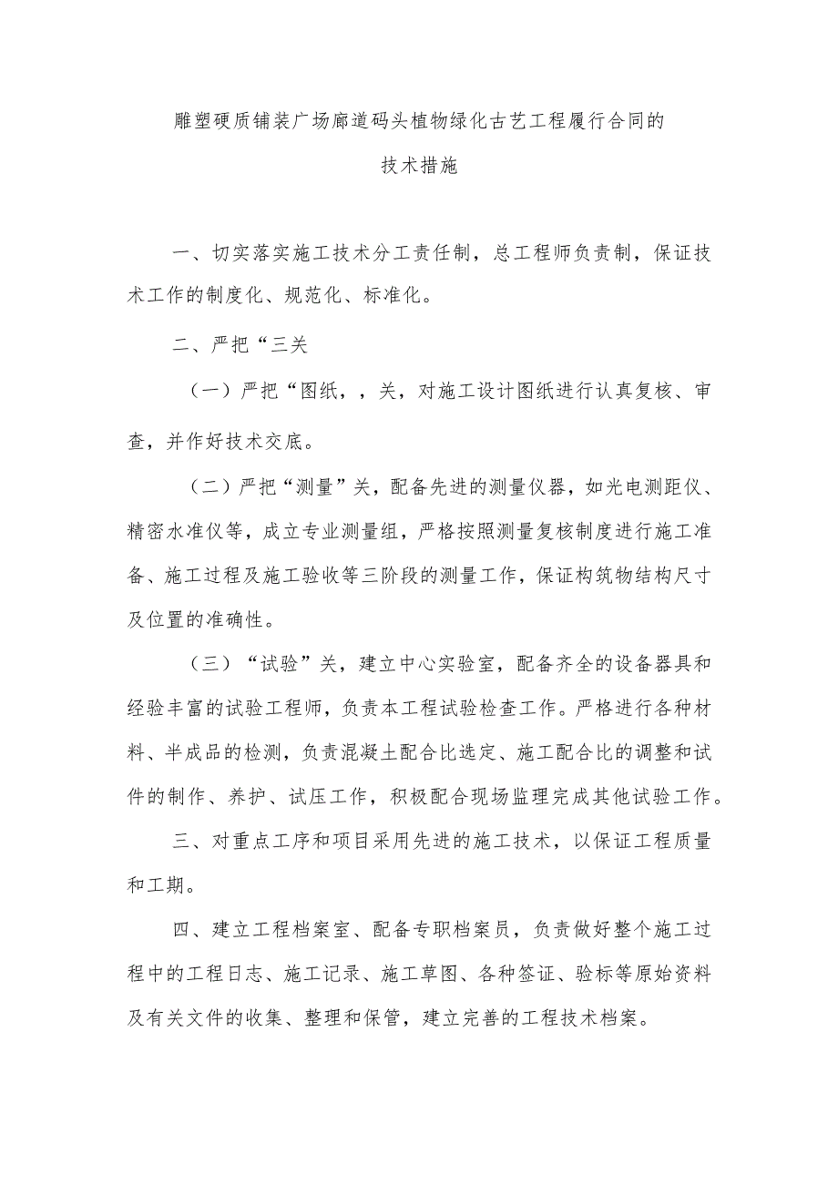 雕塑硬质铺装广场廊道码头植物绿化古艺工程履行合同的技术措施.docx_第1页