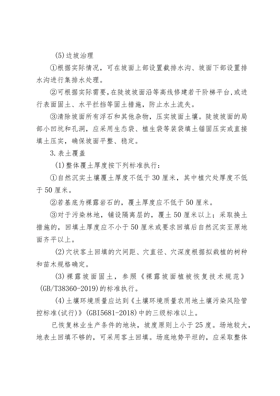 林业局恢复植被和林业生产条件、树木补种标准（试行）.docx_第3页