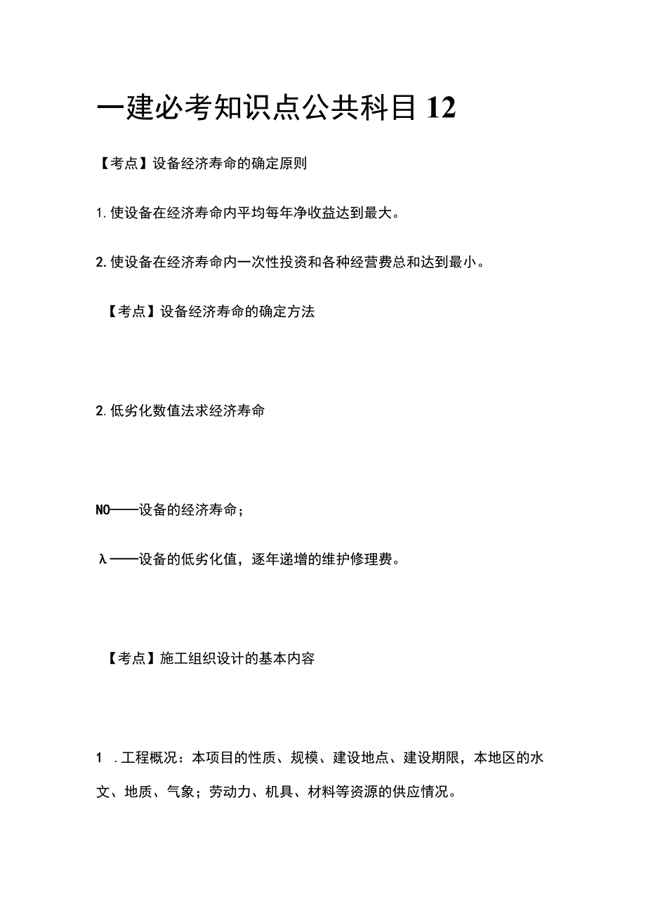 一建必考知识点 公共科目12.docx_第1页