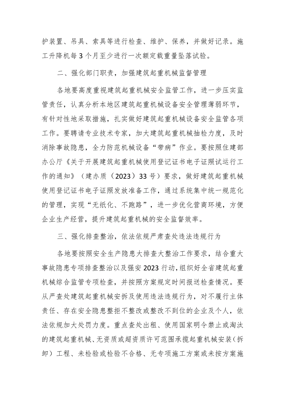 关于进一步加强建筑起重机械安全管理的通知.docx_第3页