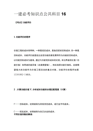 一建必考知识点 公共科目16.docx