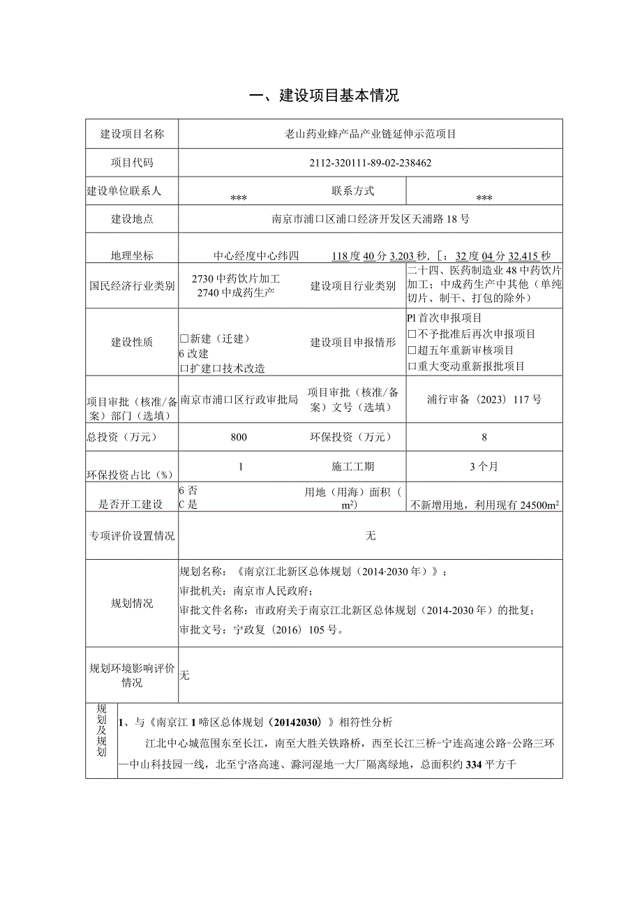 老山药业蜂产品产业链延伸示范项目环境影响报告表.docx_第3页