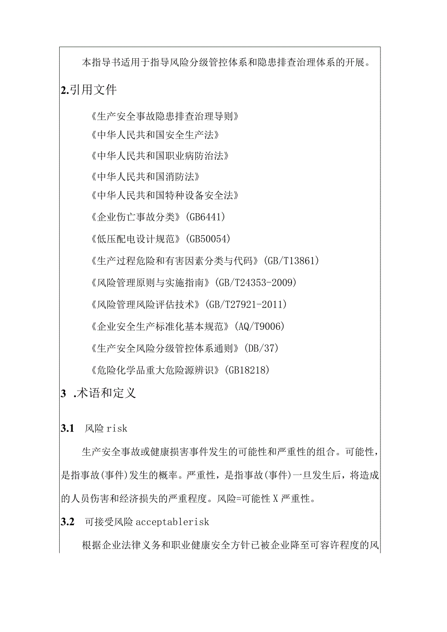 双重预防机制作业指导书.docx_第3页