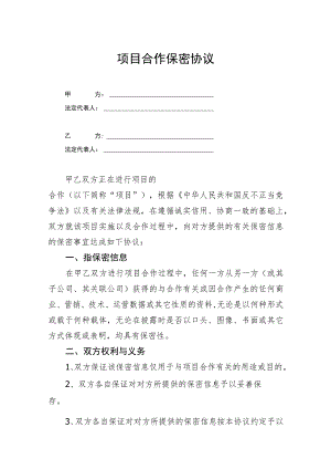 项目合作保密协议参考模板精选5份.docx