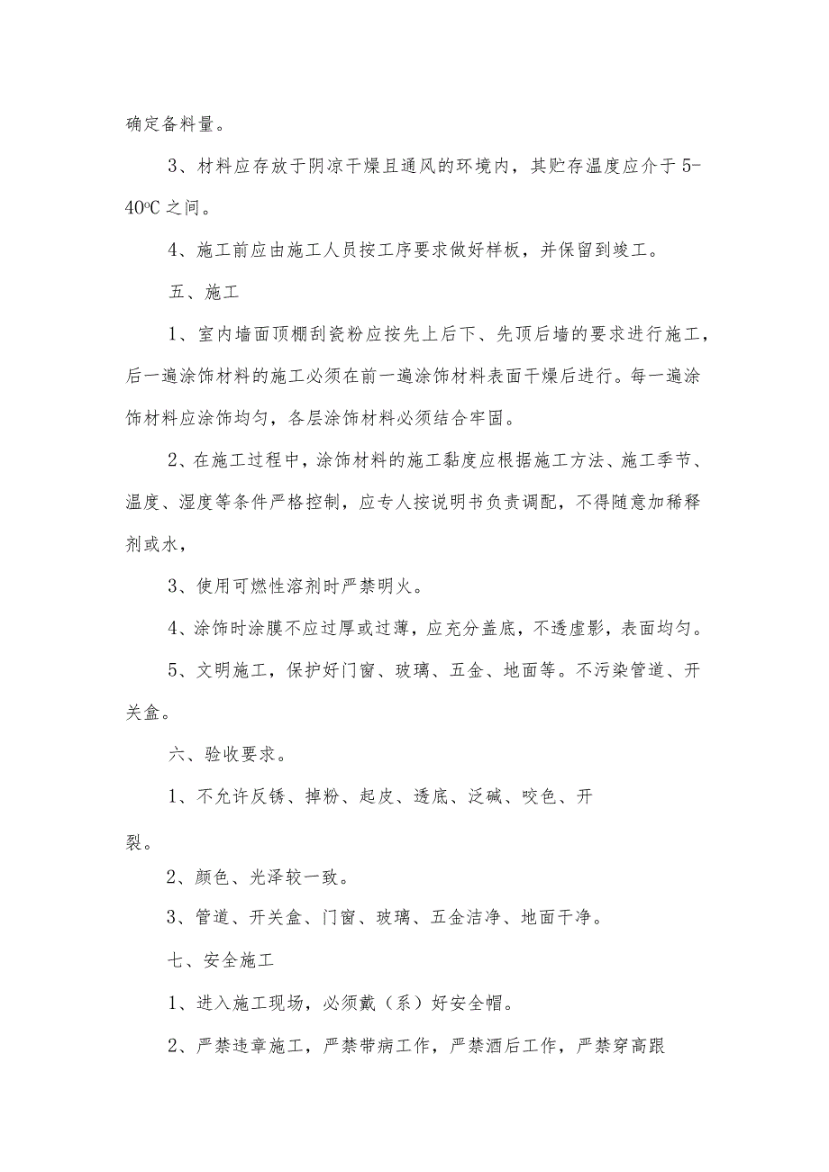 某安置房工程室内内墙顶棚瓷粉施工.docx_第2页