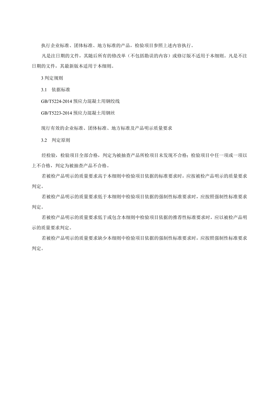 预应力混凝土用钢材产品质量监督抽查实施细则（2023年版）.docx_第2页