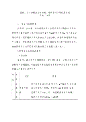 医院门诊综合楼业务辅助楼工程安全用品的购置检测和施工方案.docx