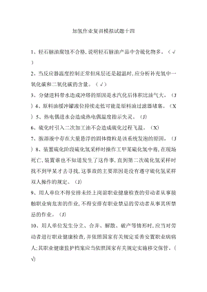 加氢作业复训模拟试题十四.docx