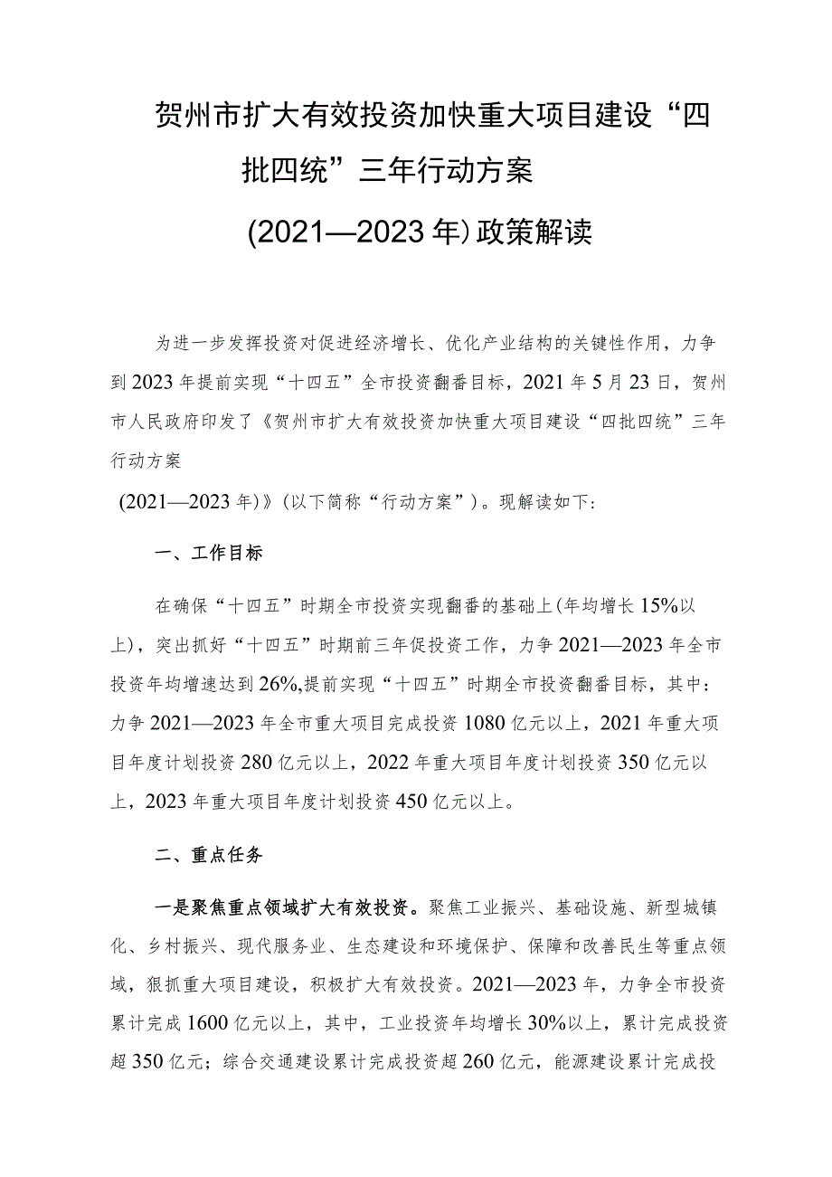 贺州市扩大有效投资加快重大项目建设“四批四统”三年行动方案2021—2023年政策解读.docx_第1页