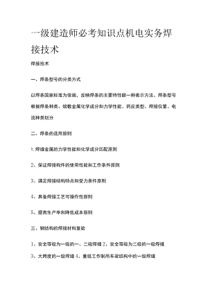 一级建造师必考知识点 机电实务 焊接技术.docx