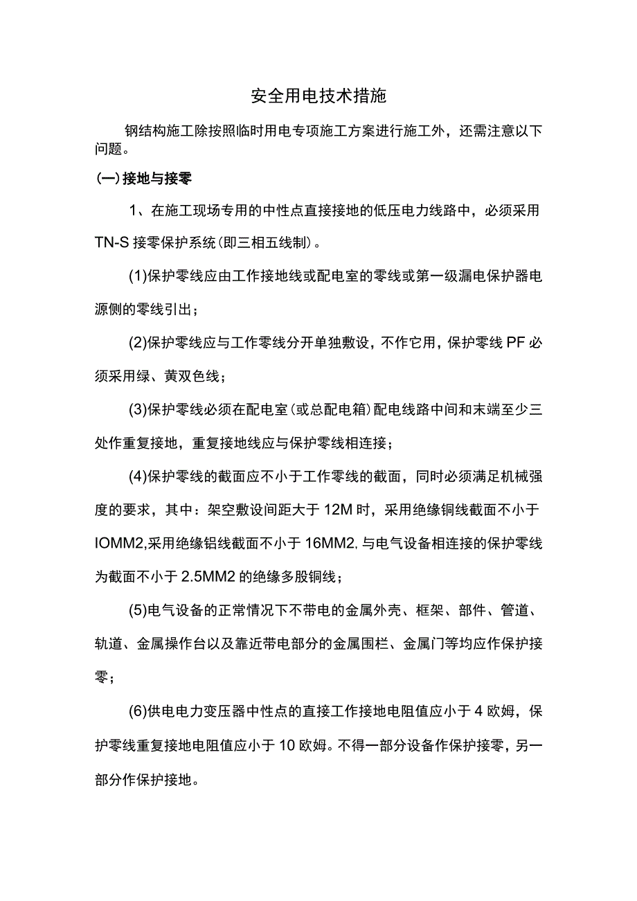 安全用电技术措施 (全面).docx_第1页